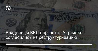 Владельцы ВВП-варрантов Украины согласились на реструктуризацию - biz.liga.net - Украина