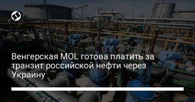 Венгерская MOL готова платить за транзит российской нефти через Украину - biz.liga.net - Украина - Россия - Чехия - Словакия - Венгрия