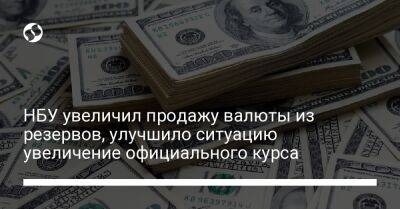 НБУ увеличил продажу валюты из резервов, улучшило ситуацию увеличение официального курса - biz.liga.net - Украина