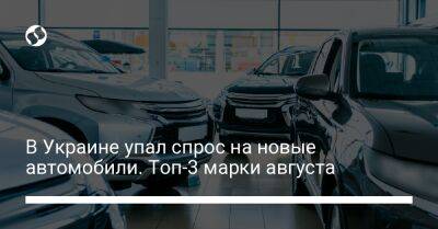 В Украине упал спрос на новые автомобили. Топ-3 марки августа - biz.liga.net - Украина