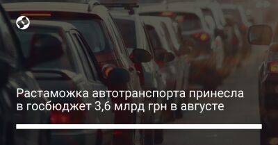 Ярослав Железняк - Растаможка автотранспорта принесла в госбюджет 3,6 млрд грн в августе - biz.liga.net - Украина