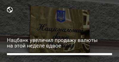 Нацбанк увеличил продажу валюты на этой неделе вдвое - biz.liga.net - Украина