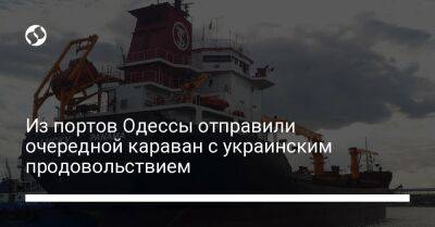 Из портов Одессы отправили очередной караван с украинским продовольствием - biz.liga.net - Черноморск - Одесса