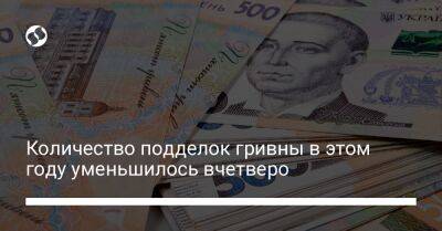Количество подделок гривны в этом году уменьшилось вчетверо - biz.liga.net - Украина