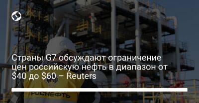 Уолли Адейемо - Страны G7 обсуждают ограничение цен российскую нефть в диапазон от $40 до $60 – Reuters - biz.liga.net - Украина - Канада - Китай - Германия - Франция - Англия - Сша - Москва - Россия - Евросоюз - Индия - Италия - Япония