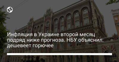 Инфляция в Украине второй месяц подряд ниже прогноза. НБУ объяснил: дешевеет горючее - biz.liga.net - Украина