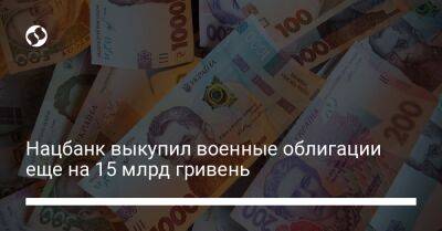 Нацбанк выкупил военные облигации еще на 15 млрд гривень - biz.liga.net - Украина