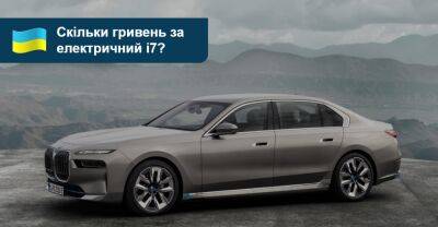 Українські дилери почали приймати замовлення на BMW i7. Яка ціна? - auto.ria.com