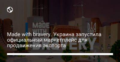 Михаил Федоров - Made with bravery. Украина запустила официальный маркетплейс для продвижения экспорта - biz.liga.net - Украина