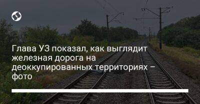 Глава УЗ показал, как выглядит железная дорога на деоккупированных территориях – фото - biz.liga.net - Харьковская обл.
