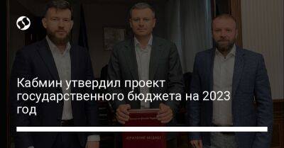 Сергей Марченко - Ярослав Железняк - Кабмин утвердил проект государственного бюджета на 2023 год - biz.liga.net