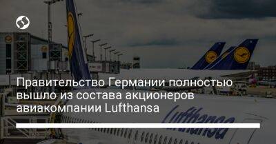 Правительство Германии полностью вышло из состава акционеров авиакомпании Lufthansa - biz.liga.net - Германия
