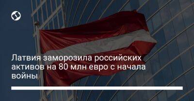 Латвия заморозила российских активов на 80 млн евро с начала войны - biz.liga.net - Украина - Узбекистан - Казахстан - Россия - Турция - Латвия