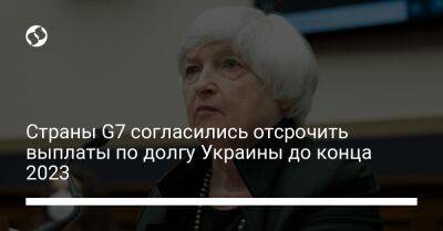 Джанет Йеллен - Страны G7 согласились отсрочить выплаты по долгу Украины до конца 2023 - biz.liga.net - Украина - Сша - Россия