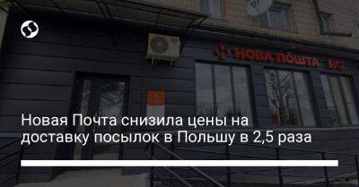 Новая Почта снизила цены на доставку посылок в Польшу в 2,5 раза - biz.liga.net - Украина - Польша