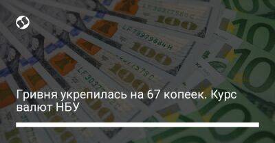 Гривня укрепилась на 67 копеек. Курс валют НБУ - biz.liga.net - Украина