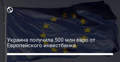 Украина получила 500 млн евро от Европейского инвестбанка - biz.liga.net - Украина