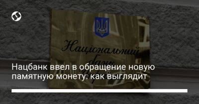 Нацбанк ввел в обращение новую памятную монету: как выглядит - biz.liga.net - Киев - Украина