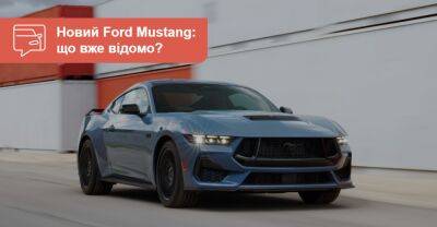Ford показав новий Mustang. Чим він відрізнятиметься? - auto.ria.com