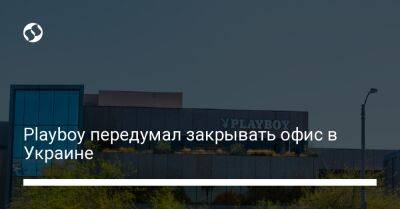 Playboy передумал закрывать офис в Украине - biz.liga.net - Украина - Сша - Россия