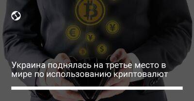 Михаил Федоров - Украина поднялась на третье место в мире по использованию криптовалют - biz.liga.net - Украина