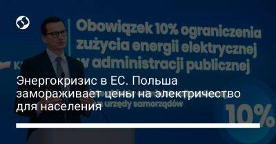 Матеуш Моравецкий - Энергокризис в ЕС. Польша замораживает цены на электричество для населения - biz.liga.net - Польша