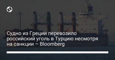 Судно из Греции перевозило российский уголь в Турцию несмотря на санкции – Bloomberg - biz.liga.net - Россия - Евросоюз - Греция - Турция - Афины