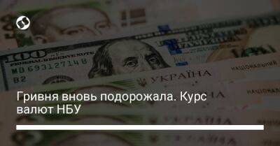 Гривня вновь подорожала. Курс валют НБУ - biz.liga.net - Украина