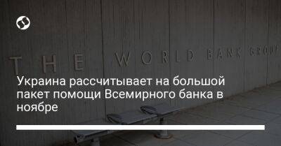 Александр Грибан - Украина рассчитывает на большой пакет помощи Всемирного банка в ноябре - biz.liga.net - Украина