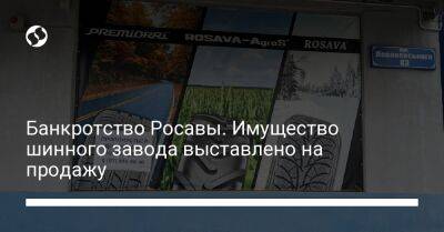 Банкротство Росавы. Имущество шинного завода выставлено на продажу - biz.liga.net