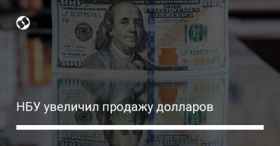 НБУ увеличил продажу долларов - biz.liga.net - Украина