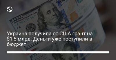 Украина получила от США грант на $1,5 млрд. Деньги уже поступили в бюджет - biz.liga.net - Украина - Сша