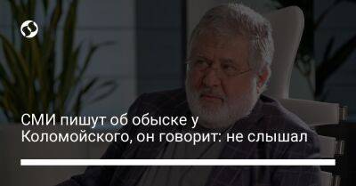Игорь Коломойский - СМИ пишут об обыске у Коломойского, он говорит: не слышал - biz.liga.net