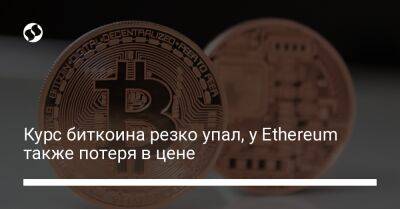 Курс биткоина резко упал, у Ethereum также потеря в цене - biz.liga.net - Киев