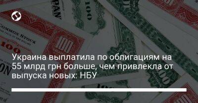 Украина выплатила по облигациям на 55 млрд грн больше, чем привлекла от выпуска новых: НБУ - biz.liga.net - Украина - Россия