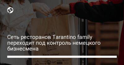 Сеть ресторанов Tarantino family переходит под контроль немецкого бизнесмена - biz.liga.net - Киев - Германия - Лондон - Россия