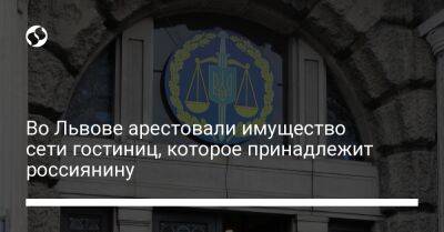 Во Львове арестовали имущество сети гостиниц, которое принадлежит россиянину - biz.liga.net - Украина - Россия - Кипр - Львов
