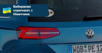 Какие «пригнанные» из Германии авто можно купить сейчас до $9000? - auto.ria.com - Украина - Германия