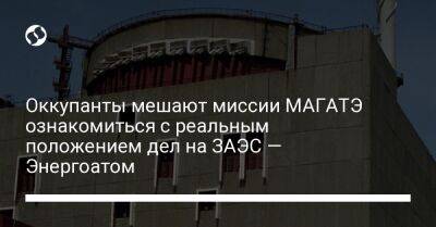 Оккупанты мешают миссии МАГАТЭ ознакомиться с реальным положением дел на ЗАЭС — Энергоатом - biz.liga.net - Украина - Энергодар