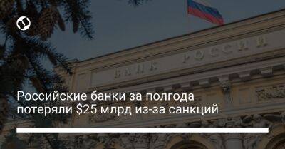 Российские банки за полгода потеряли $25 млрд из-за санкций - biz.liga.net - Украина - Россия