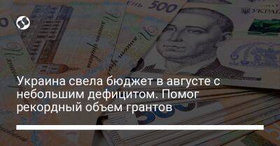 Украина свела бюджет в августе с небольшим дефицитом. Помог рекордный объем грантов - biz.liga.net - Украина