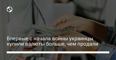 Впервые с начала войны украинцы купили валюты больше, чем продали - biz.liga.net - Украина