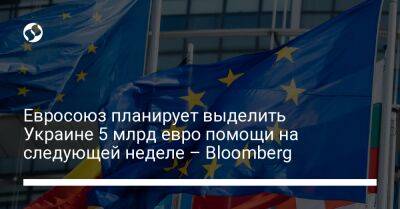 Евросоюз планирует выделить Украине 5 млрд евро помощи на следующей неделе – Bloomberg - biz.liga.net - Украина - Германия - Евросоюз - Венгрия