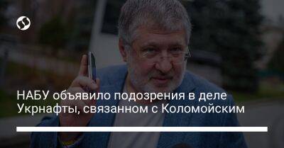 НАБУ объявило подозрения в деле Укрнафты, связанном с Коломойским - biz.liga.net