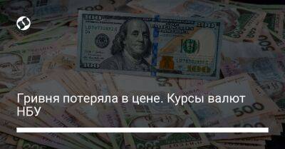 Гривня потеряла в цене. Курсы валют НБУ - biz.liga.net - Украина