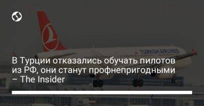 В Турции отказались обучать пилотов из РФ, они станут профнепригодными – The Insider - biz.liga.net - Россия - Турция