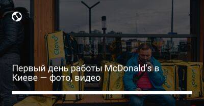 Первый день работы McDonald's в Киеве — фото, видео - biz.liga.net - Киев - Украина