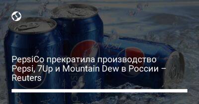 PepsiCo прекратила производство Pepsi, 7Up и Mountain Dew в России – Reuters - biz.liga.net - Украина - Сша - Россия - Мексика