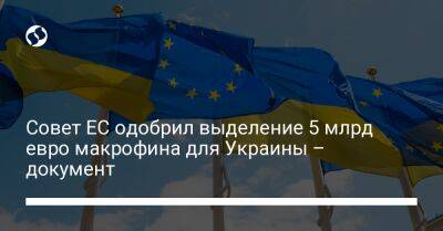 Совет ЕС одобрил выделение 5 млрд евро макрофина для Украины – документ - biz.liga.net - Украина - Евросоюз - Чехия