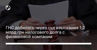 ГНС добилась через суд взыскания 1,2 млрд грн налогового долга с финансовой компании - biz.liga.net - Киев